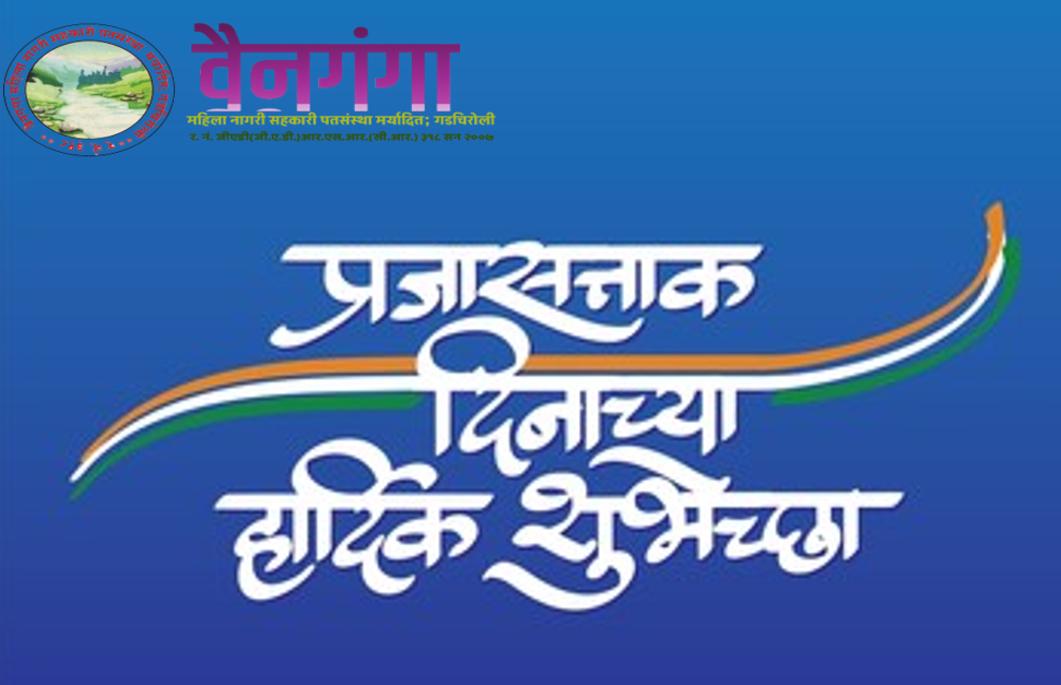 प्रजासत्ताक दिनाच्या हार्दिक शुभेच्छा